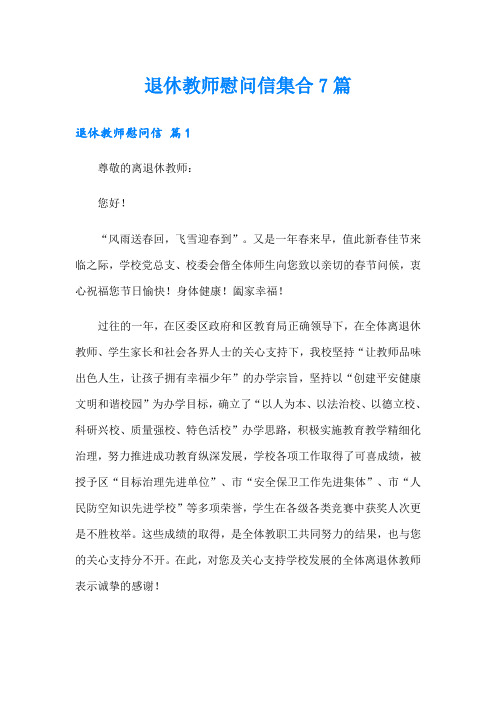 退休教师慰问信集合7篇