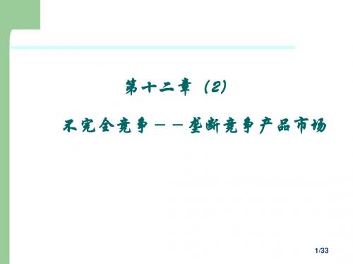 第十二章(2)不完全竞争--垄断竞争产品市场