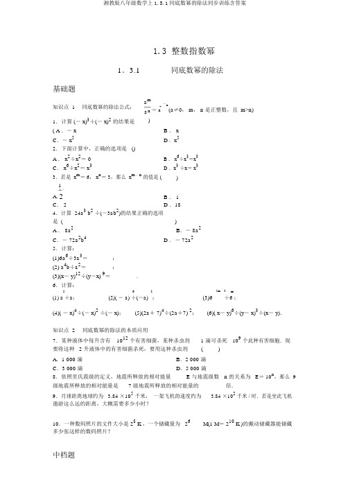 湘教版八年级数学上1.3.1同底数幂的除法同步训练含答案