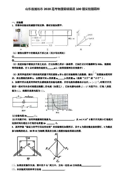 山东省潍坊市2020高考物理易错易混100题实验题精粹