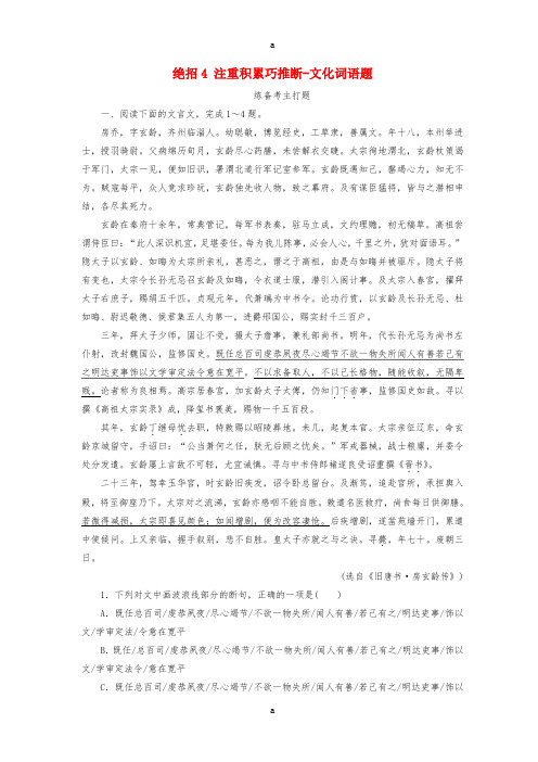 高考语文二轮复习 第一编 知识专题突破篇 专题二 文言文阅读 绝招4 注重积累巧推断-文化词语题