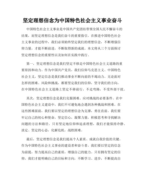 坚定理想信念为中国特色社会主义事业奋斗