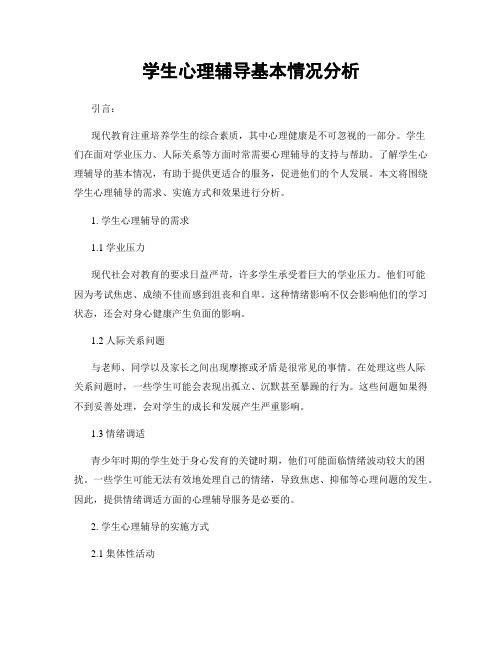 学生心理辅导基本情况分析