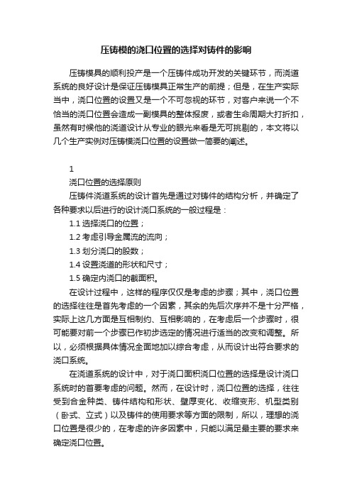 压铸模的浇口位置的选择对铸件的影响