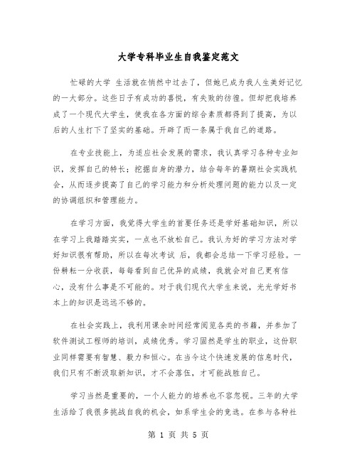 大学专科毕业生自我鉴定范文(三篇)