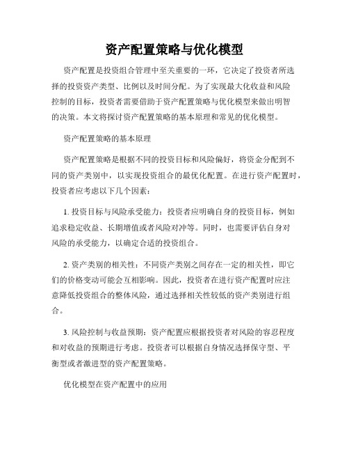 资产配置策略与优化模型