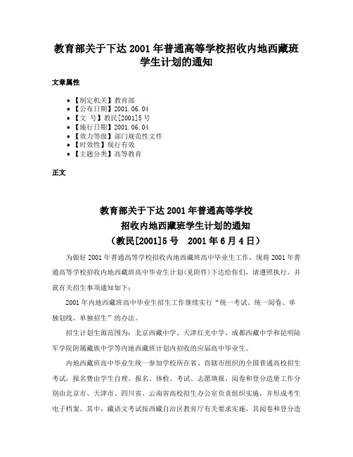 教育部关于下达2001年普通高等学校招收内地西藏班学生计划的通知