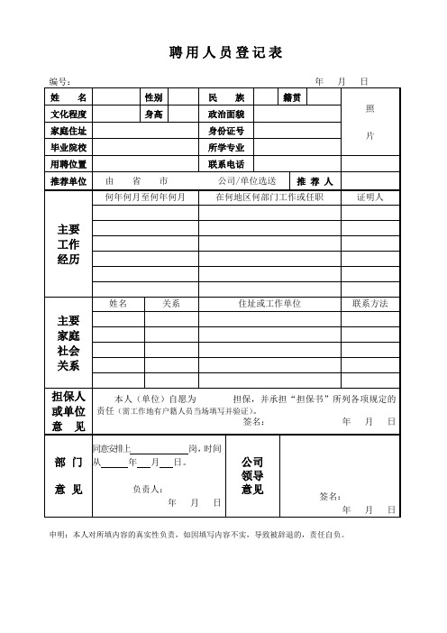 聘用人员登记表