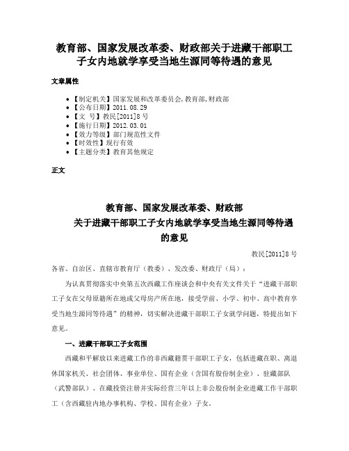 教育部、国家发展改革委、财政部关于进藏干部职工子女内地就学享受当地生源同等待遇的意见