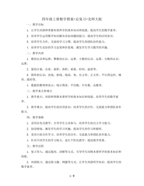 四年级上册数学教案-总复习-北师大版