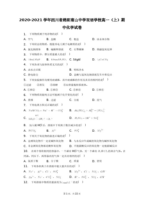 2020-2021学年四川省绵阳南山中学双语学校高一(上)期中化学试卷+答案解析(附后)