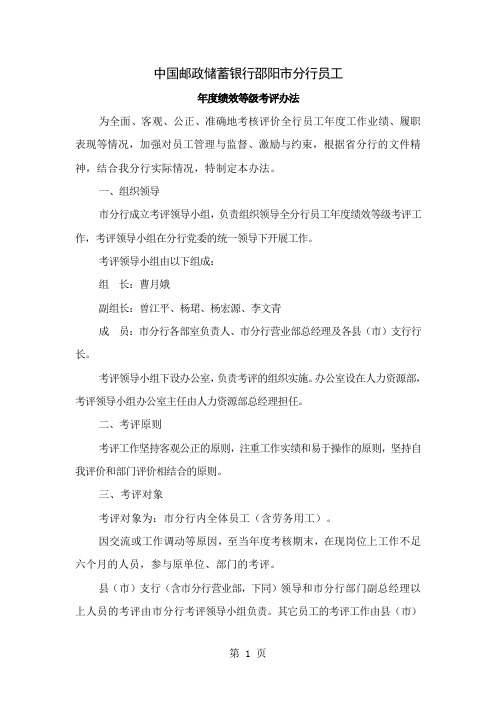 中国邮政储蓄银行邵阳市分行员工年度绩效等级考评办法共16页文档