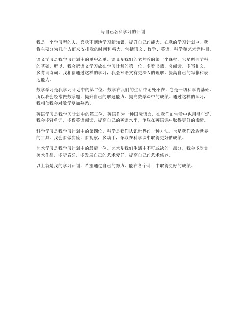 写自己各科学习的计划