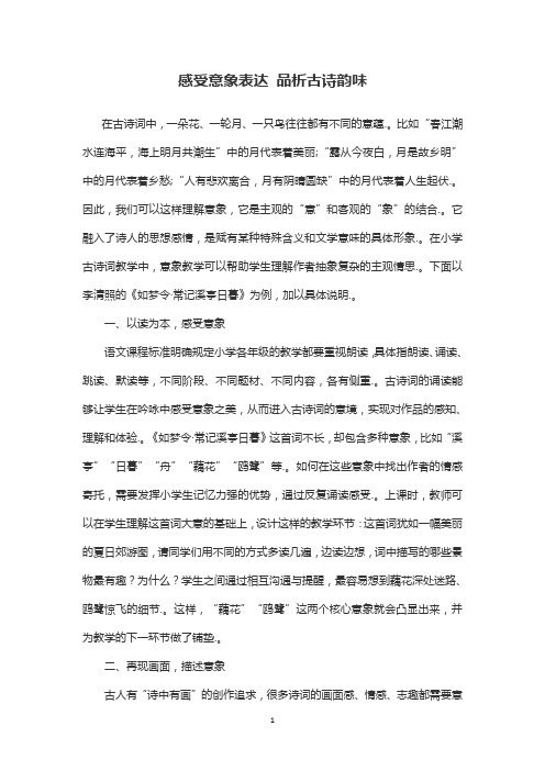 感受意象表达 品析古诗韵味