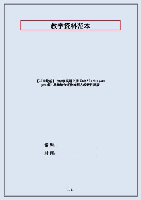 【2020最新】七年级英语上册 Unit 3 Is this your pencil?单元综合评价检测人教新目标版