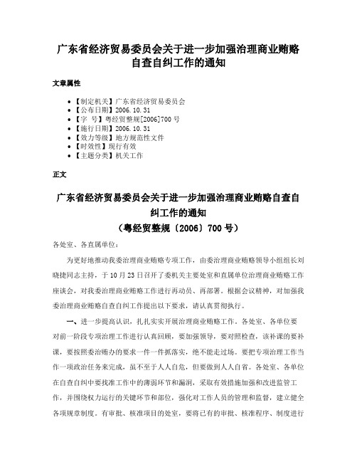 广东省经济贸易委员会关于进一步加强治理商业贿赂自查自纠工作的通知