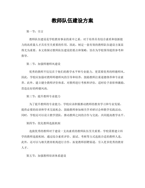 教师队伍建设方案