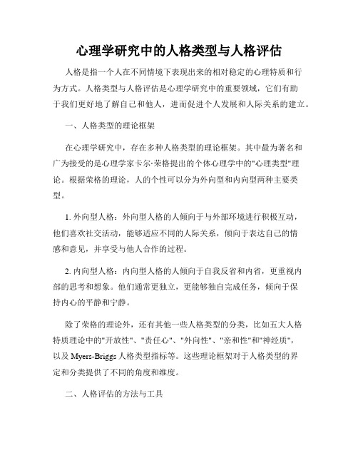 心理学研究中的人格类型与人格评估