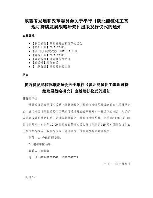 陕西省发展和改革委员会关于举行《陕北能源化工基地可持续发展战略研究》出版发行仪式的通知