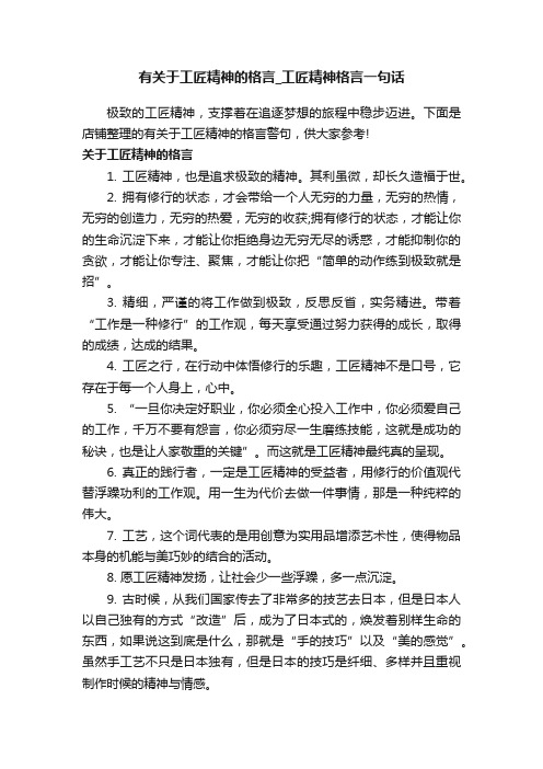 有关于工匠精神的格言_工匠精神格言一句话