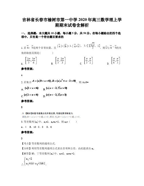 吉林省长春市榆树市第一中学2020年高三数学理上学期期末试卷含解析