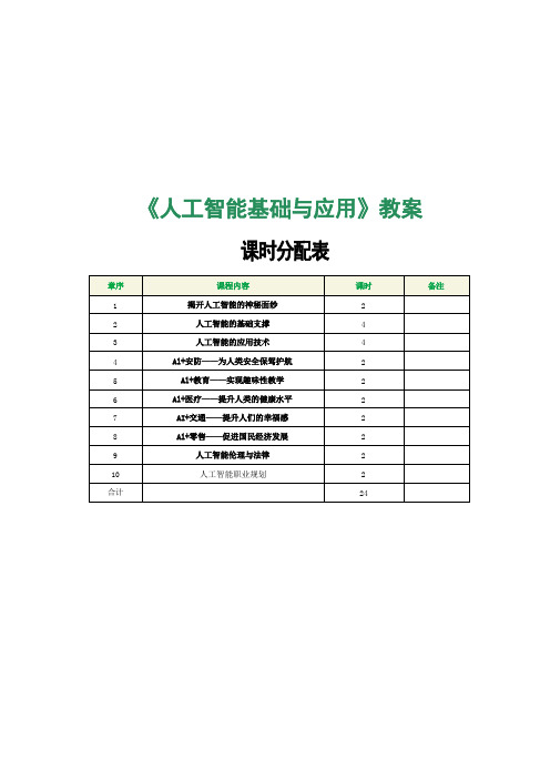 【人工智能基础与应用】教案 第1课  揭开人工智能的神秘面纱