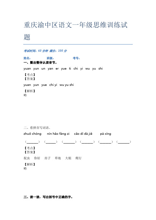 重庆渝中区语文一年级思维训练试题