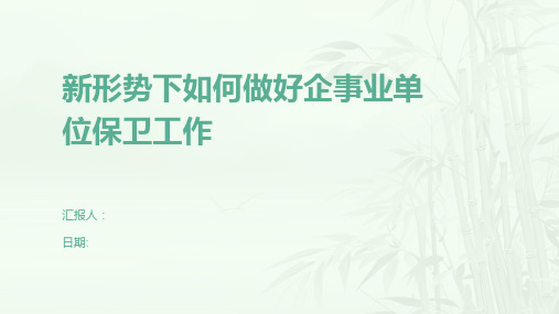 新形势下如何做好企事业单位保卫工作