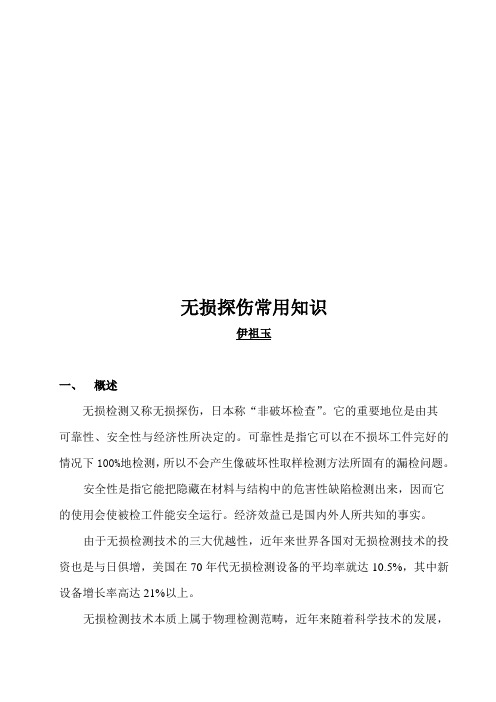 无损探伤常用知识(图)