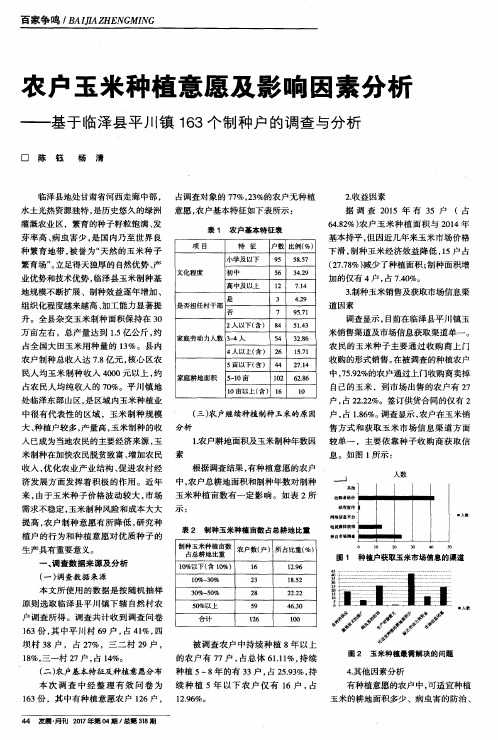 农户玉米种植意愿及影响因素分析--基于临泽县平川镇163个制种户的