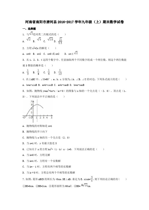 河南省南阳市唐河县2016-2017学年九年级第一学期期末数学试卷(含解析)