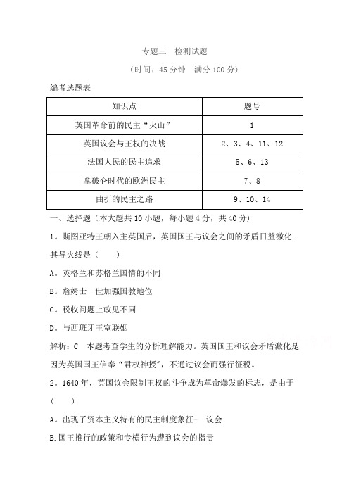 2016-2017版人民版高中历史选修2检测：专题三 民主力量与专制势力的较量 检测试题 含答案