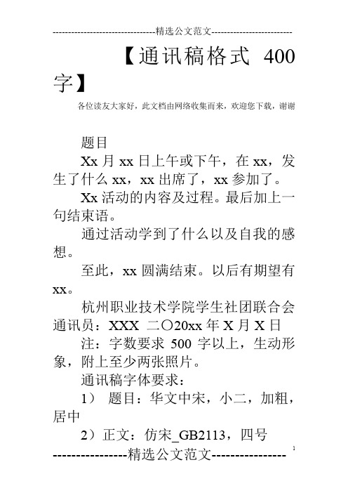 【通讯稿格式 400字】