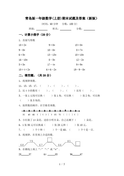 青岛版一年级数学(上册)期末试题及答案(新版)