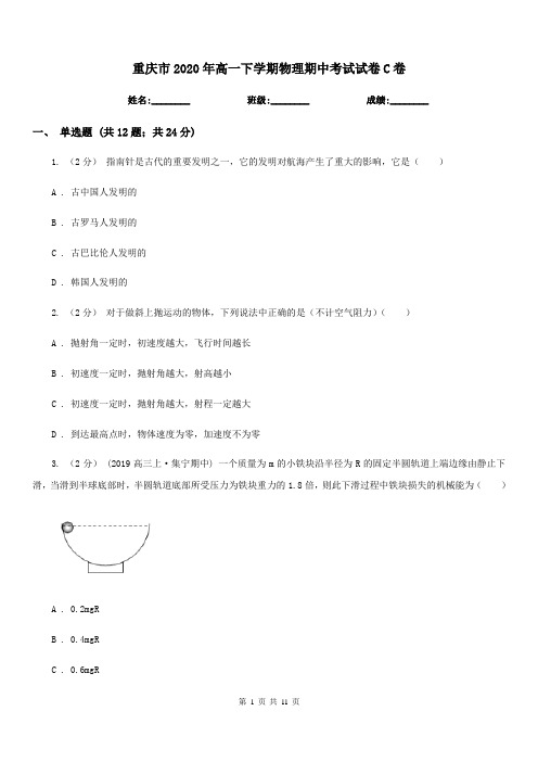 重庆市2020年高一下学期物理期中考试试卷C卷精版