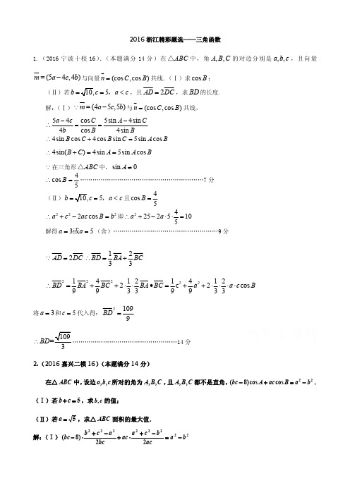 2016年浙江省数学高考模拟精彩题选—三角函数含答案