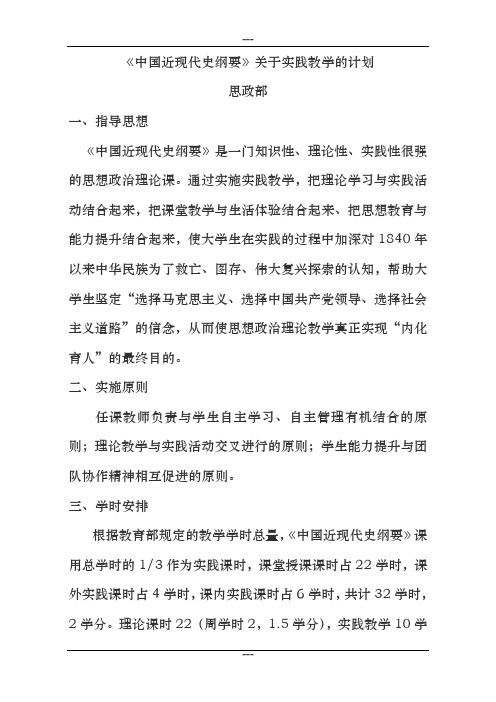 思政部中国近现代史纲要实践计划与方案