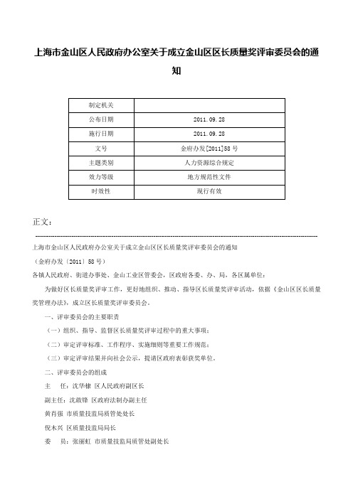 上海市金山区人民政府办公室关于成立金山区区长质量奖评审委员会的通知-金府办发[2011]58号