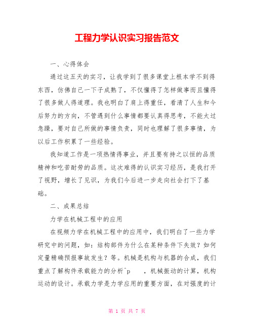 工程力学认识实习报告范文