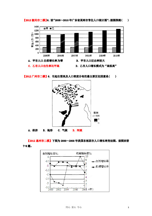 广东省地级市高考地理 第一、二次高考模拟试题精品分类汇编 专题05 人口 (学生版)