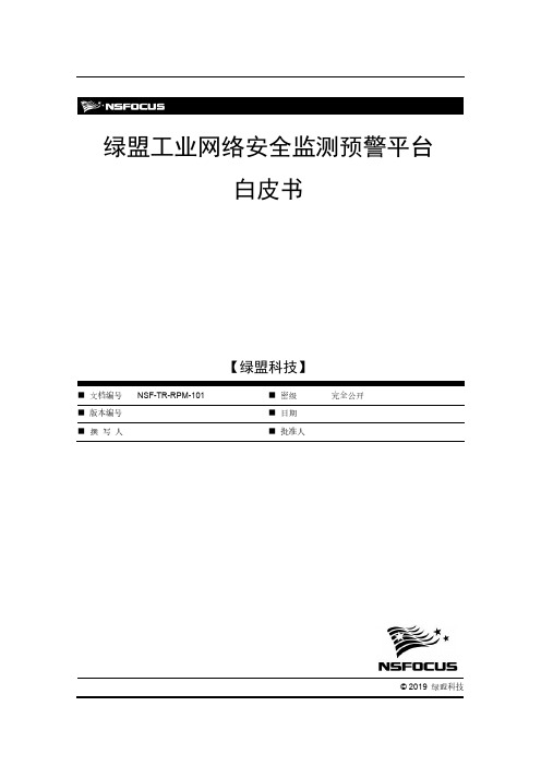 绿盟工业网络安全监测预警平台白皮书