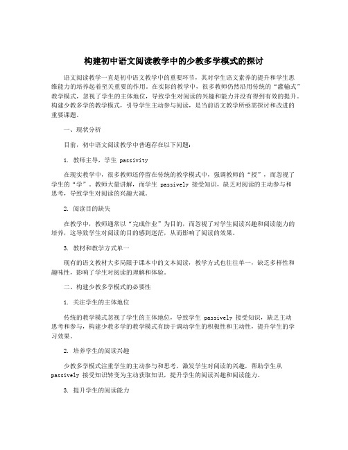 构建初中语文阅读教学中的少教多学模式的探讨