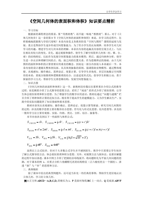 苏教版高中数学必修二空间几何体的表面积与体积学案(2)