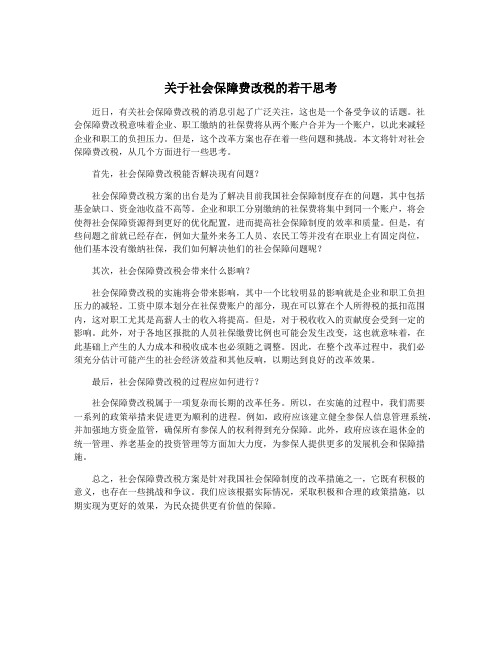 关于社会保障费改税的若干思考