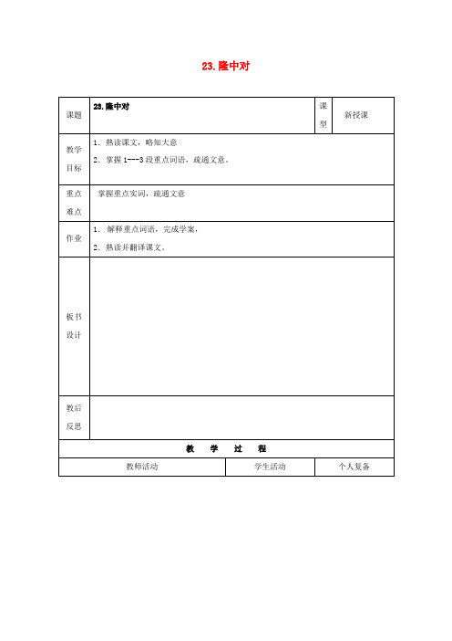 九年级语文上册23《隆中对》教案1新人教版