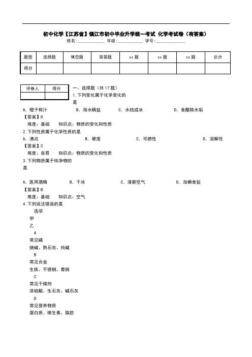 初中化学【江苏省】镇江市初中毕业升学统一考试 化学考试卷(有答案).doc