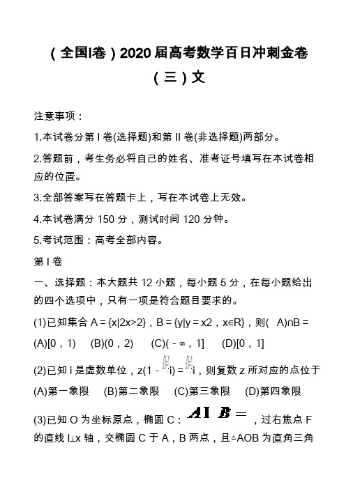 (全国Ⅰ卷)2020届高考数学百日冲刺金卷(三)文