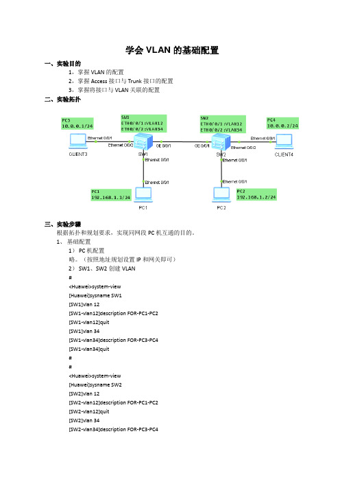 学会VLAN的基础配置