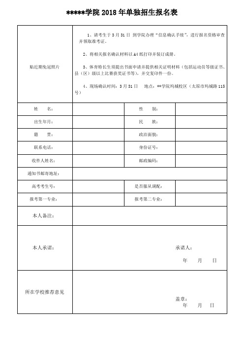 山西职业技术学院2018年单独招生报名表【模板】