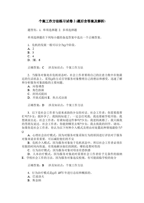 个案工作方法练习试卷2(题后含答案及解析)